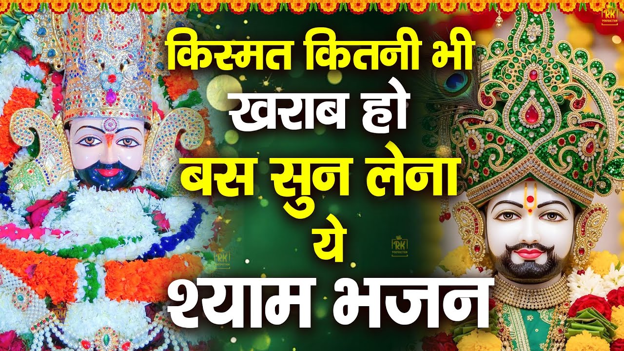 घर में चलाकर रखो ये खाटू श्याम भजन फिर देखो चमत्कार | शक्तिशाली श्याम भजन | #jaishreeshyam #shyamji