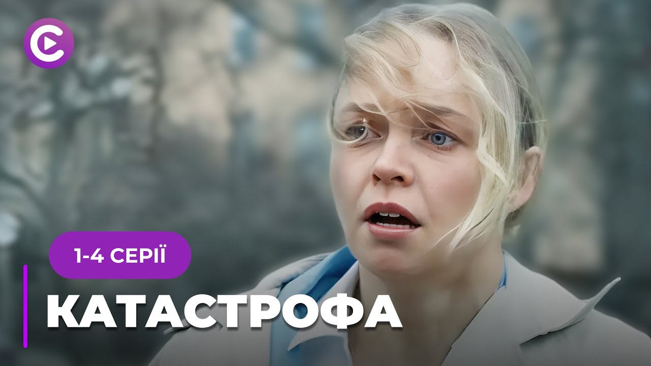 Город на грани затопления и только двое отчаянных смогут его спасти. «КАТАСТРОФА». 1-4 серии