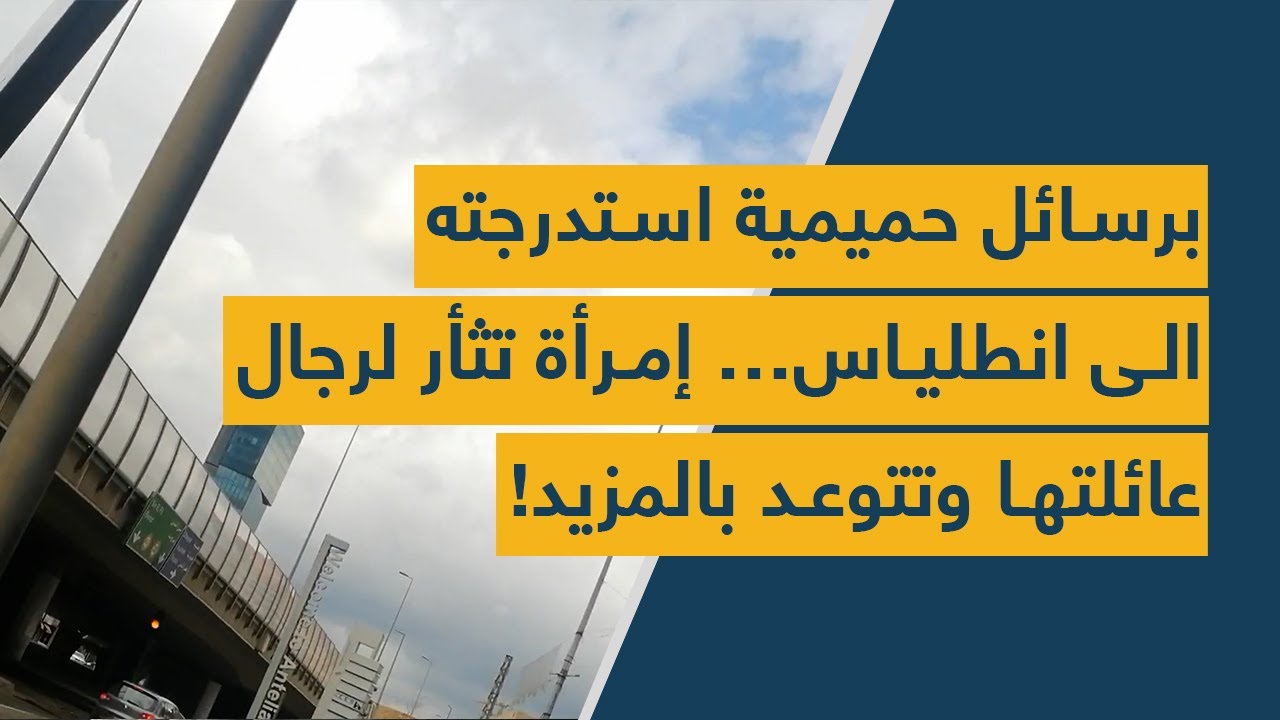 برسائل حميمية استدرجته الى انطلياس… إمرأة تثأر لرجال عائلتها وتتوعد بالمزيد!