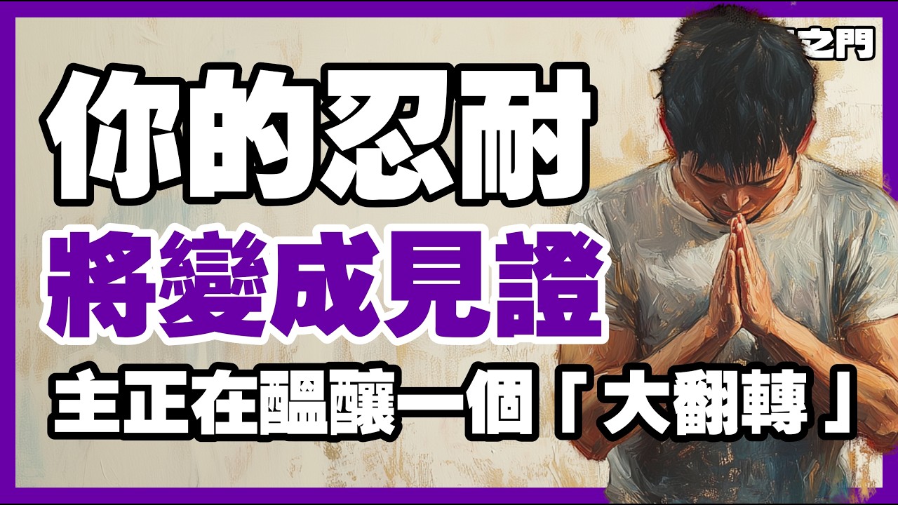 最好的總是在後頭！上帝讓你等，是因為祂要把「上好福分」賜給你【信仰之門】