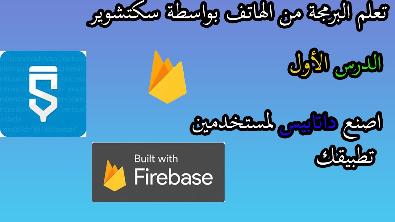 تعلم البرمجة بالهاتف | شرح الفير بيس داتا بيس و نظام تسجيل الدخول في سكتشوير | 2021