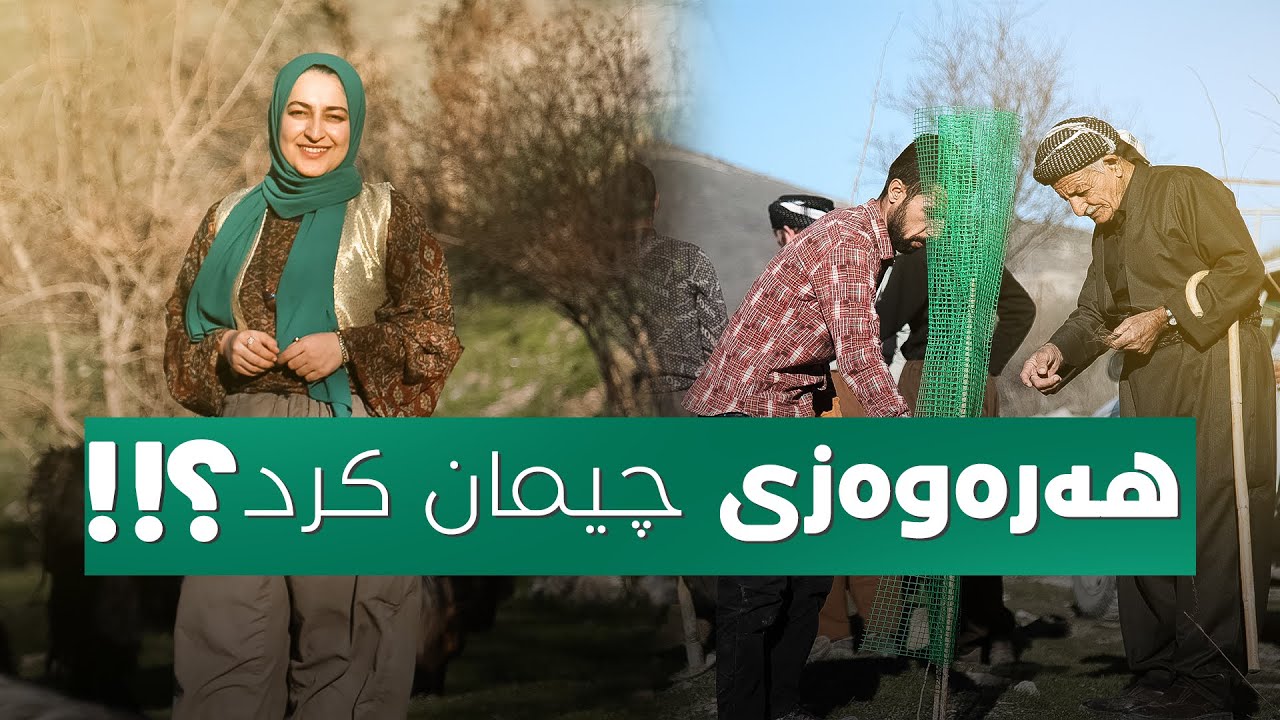 کۆتایی زستان و کۆبونەوەی گەنج و پیر…