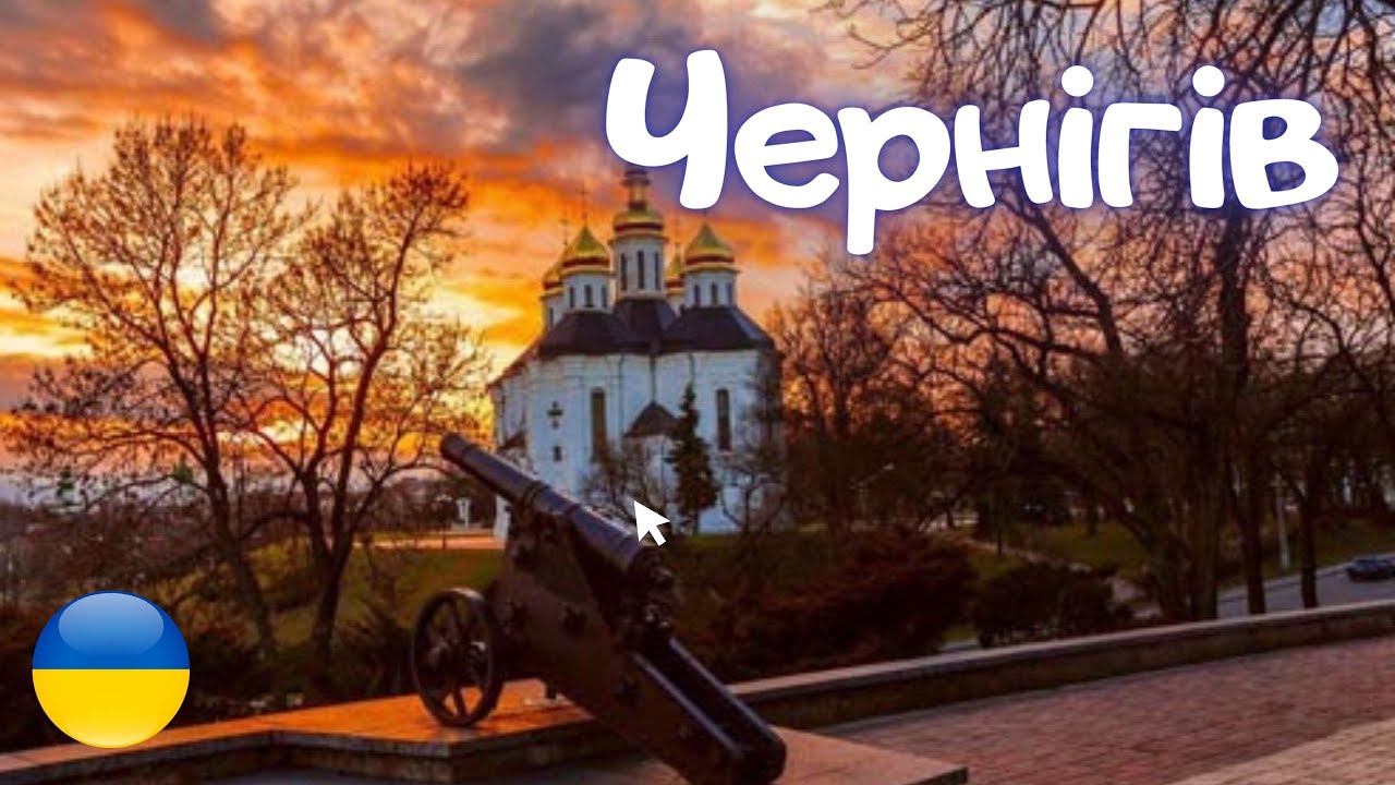 Чернигов - город легенд! Неразгаданные тайны города.