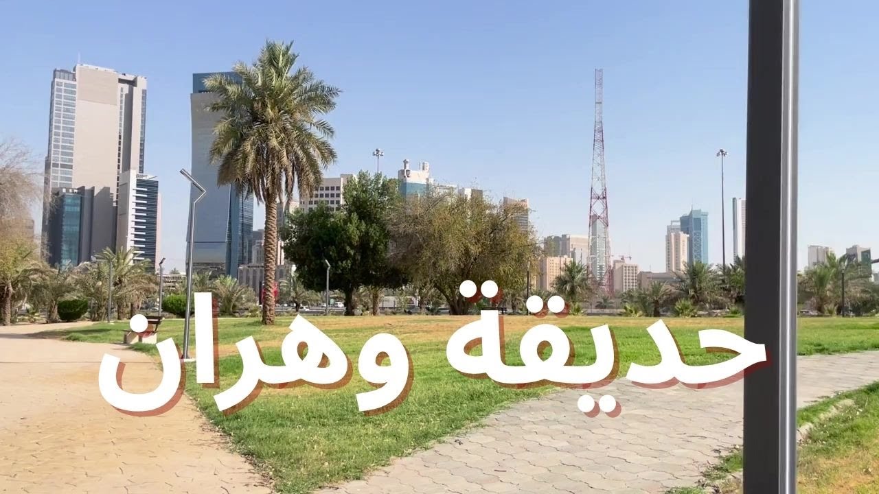 حديقة وهران - مزاج الكويت