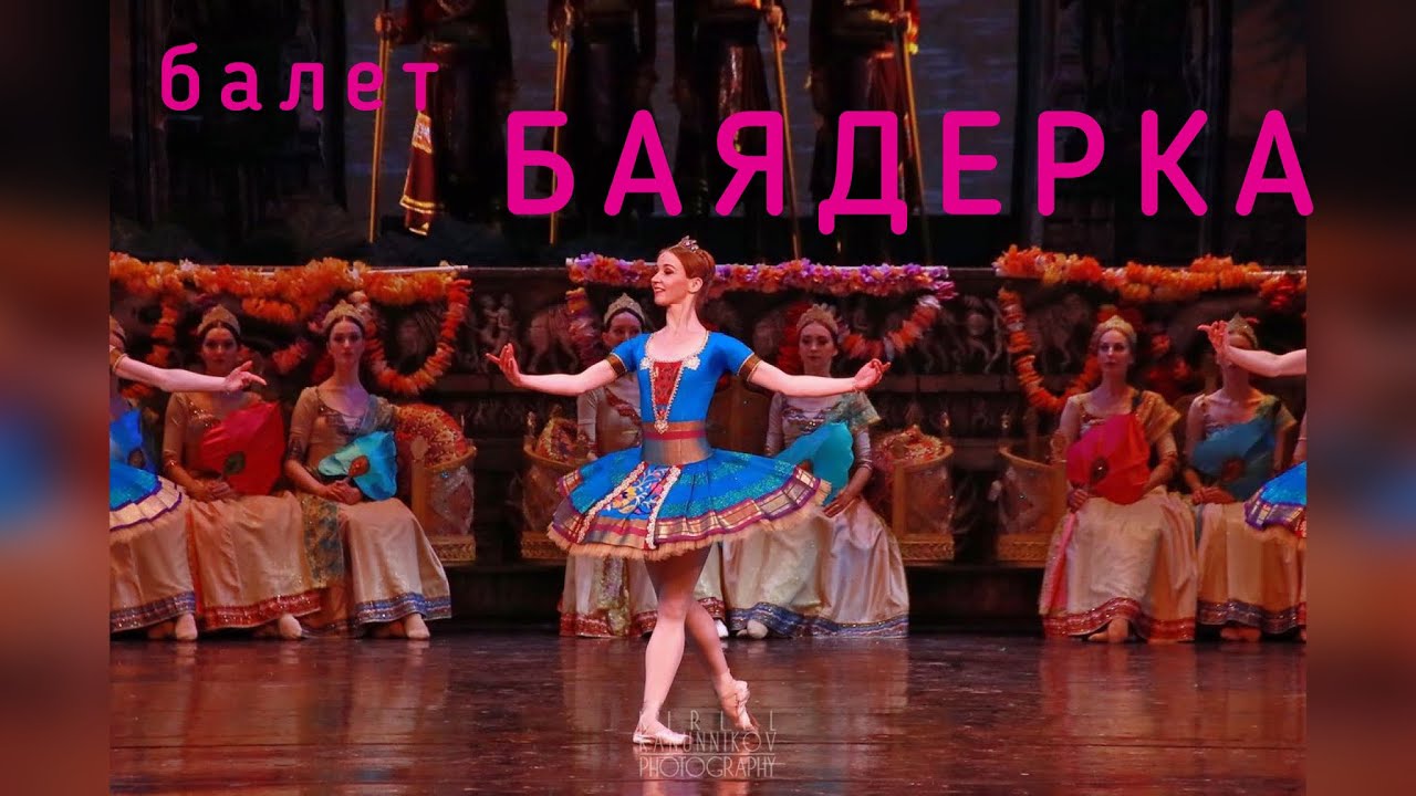 Нуреевский фестиваль, балет Баядерка,  Ким Кимин, Ксения Шевцова, театральные будни,