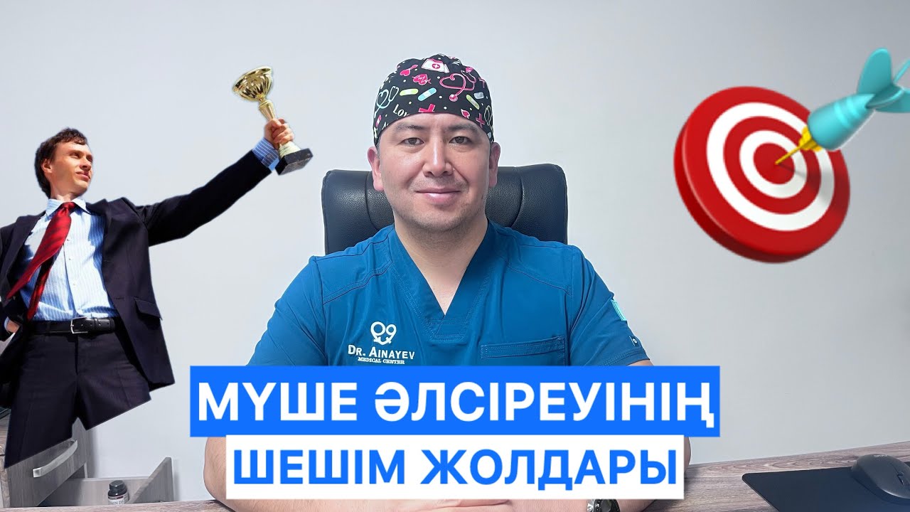 МҮШЕ ӘЛСІРЕУНІҢ ШЕШІМ ЖОЛДАРЫ.