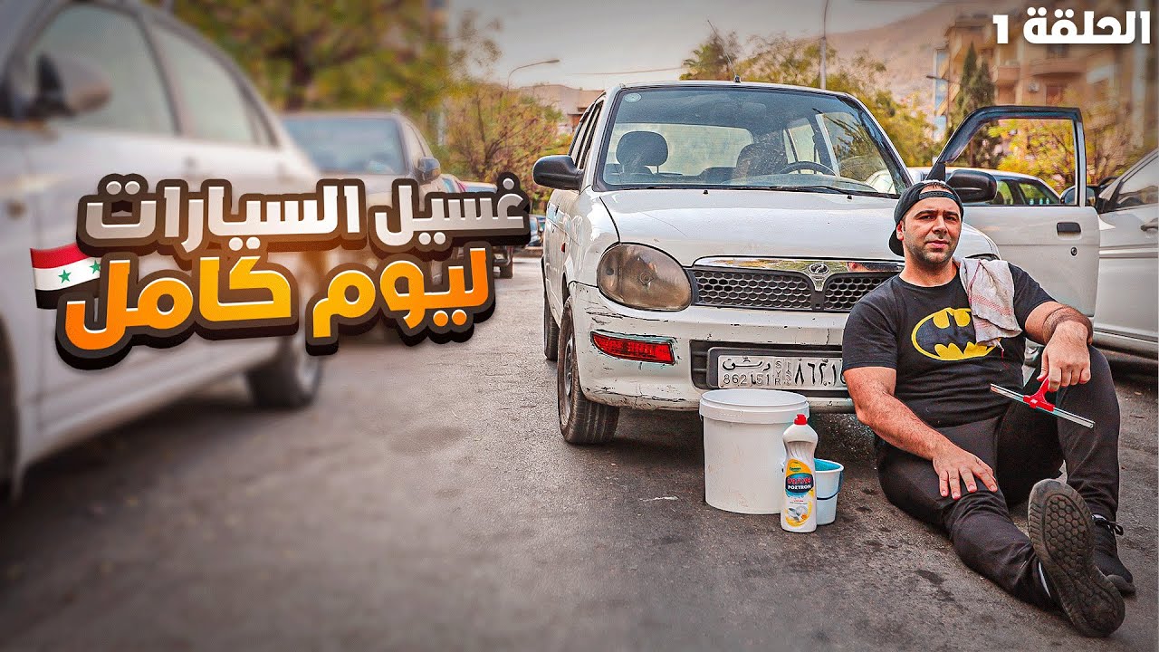 كيف الشعب السوري عايش ؟  "غسيل السيارات ليوم كامل "  🤔🇸🇾  الحلقة 1
