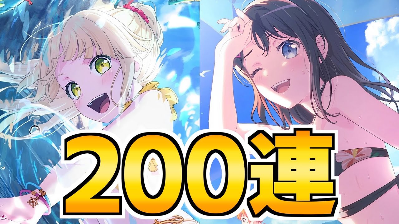 念願のハロハピ水着限定で弦巻こころを当てるまで引くのに200連【バンドリ ガルパ】