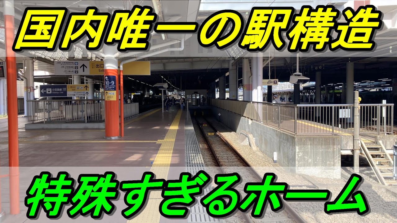 【前代未聞の形状】独特すぎる実質1面4線の小田急小田原駅はどうしてできたのか？