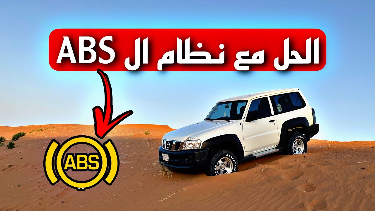 نظام ال ABS للباترول فتك الحل النهائي + اجابة على التعليقات ♥️