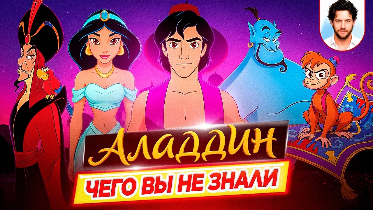 Aladdin - The Most Interesting Facts - WHAT YOU DIDN'T KNOW about the Disney cartoon // DKino