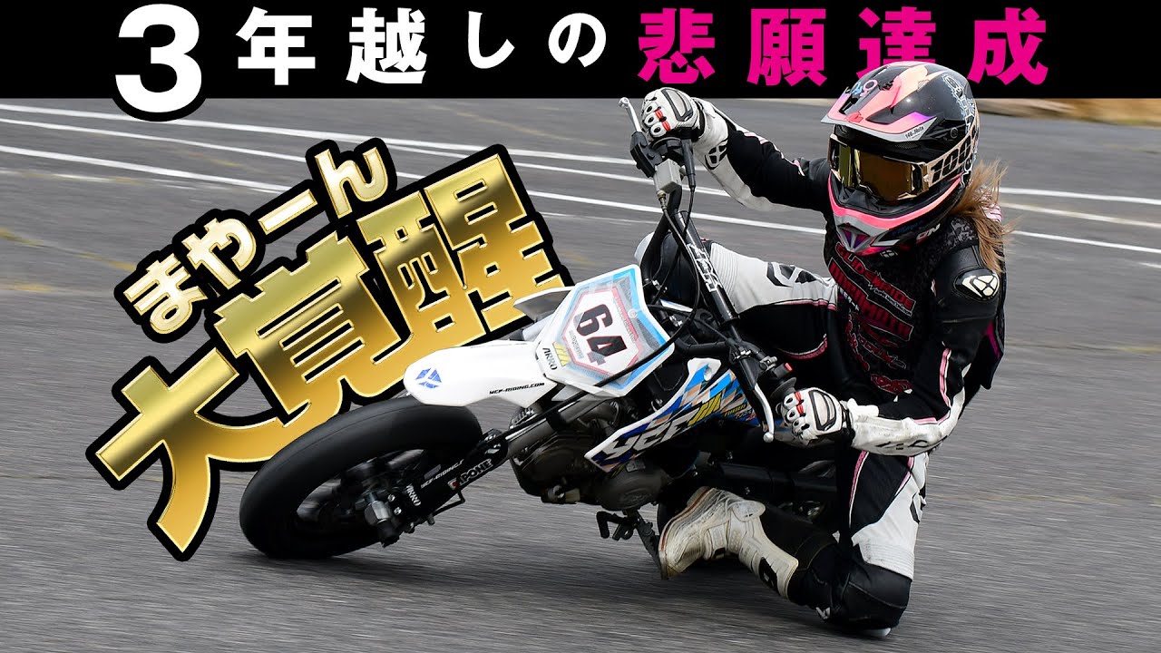 【３年越しの悲願】嫁がついに大覚醒！モタードレースでついに優勝か！？【脱・初心者】　#モタード #YCF #モタ―ドパーク #レース #初心者ライダー #バイク