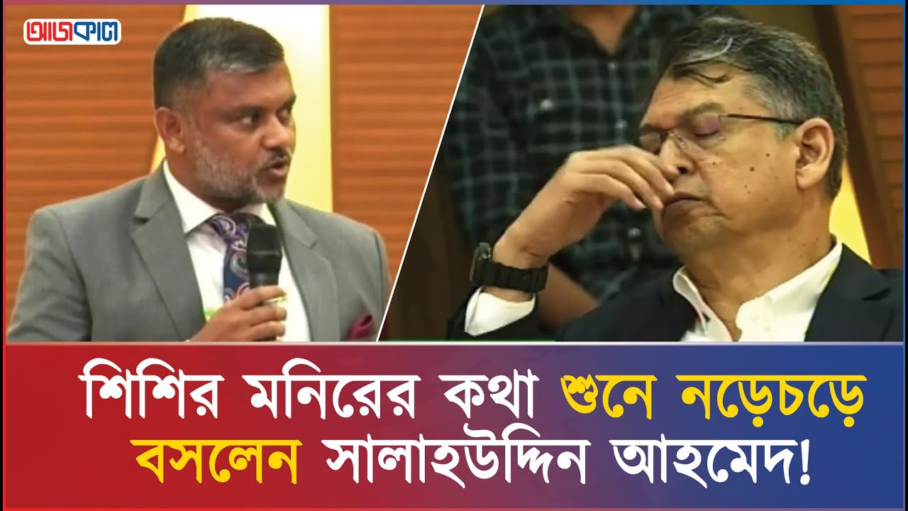 মাথায় হাত দিয়ে শিশির মনিরের কথা শুনছেন আক্তার হোসেন! | Shishir Manir | Salahuddin Ahmed | Ajkal News