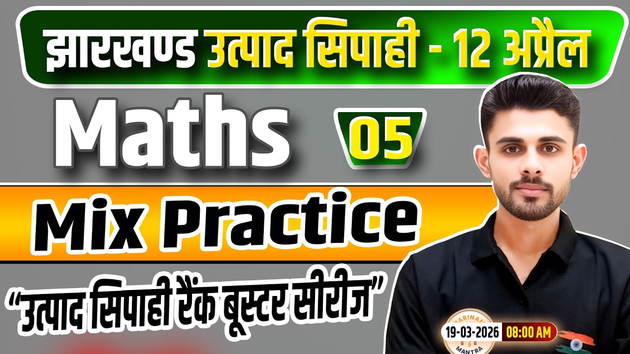 Jharkhand Utpad Sipahi Maths 2026 | गणित Class 05 | Jharkhand Utpad Sipahi Rank Booster Series
