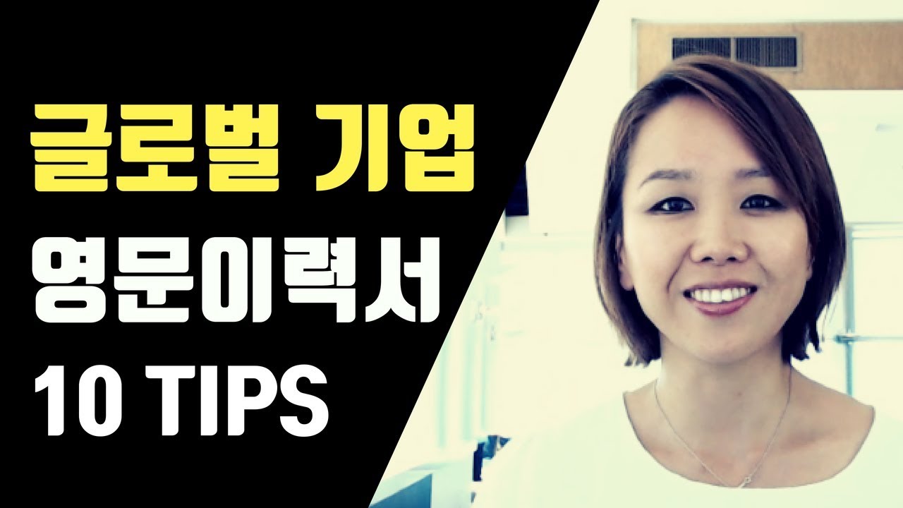 영문이력서 작성팁 TOP 10 (글로벌 기업용)