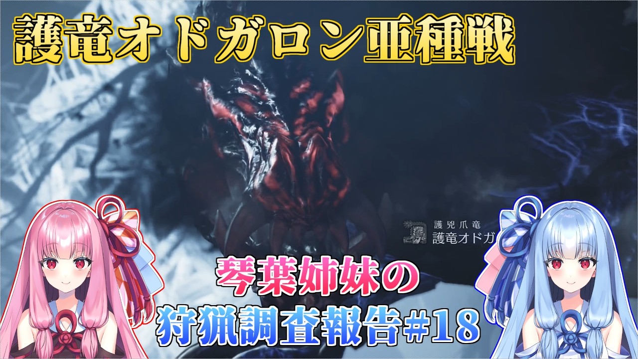 【モンハンワイルズ】琴葉姉妹の狩猟調査報告#18【ボイスロイド実況】