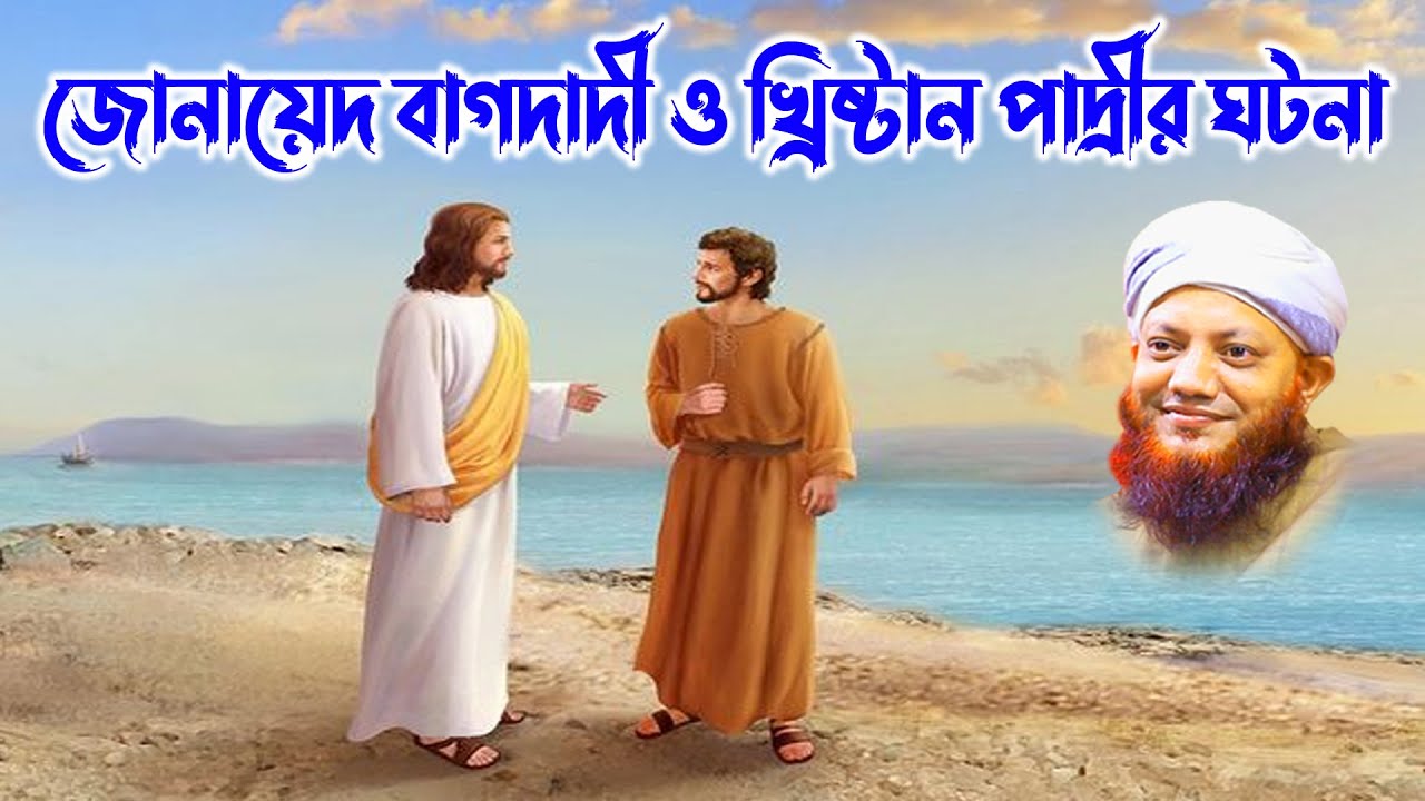 জোনায়েদ বাগদাদী ও খ্রিষ্টান পাদ্রী| kamrul islam arifi | kamrul islam arefi | কামরুল ইসলাম আরেফি
