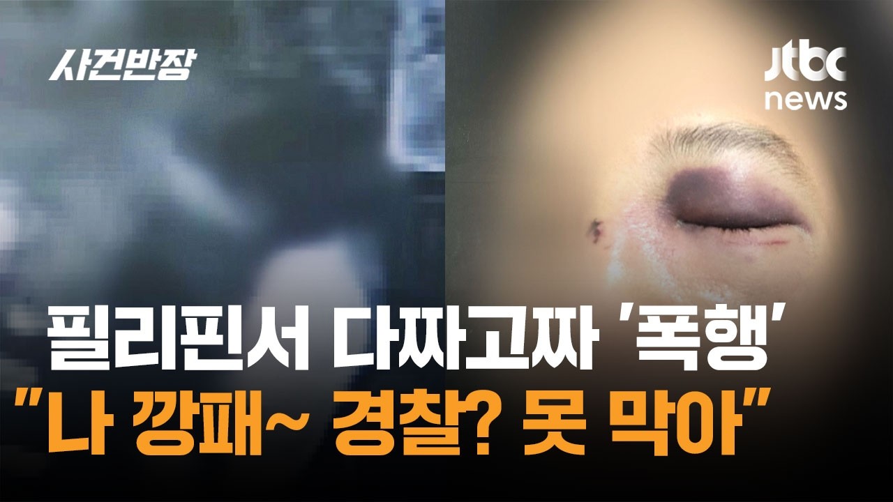 필리핀 세부서 다짜고짜 '폭행'&hellip;