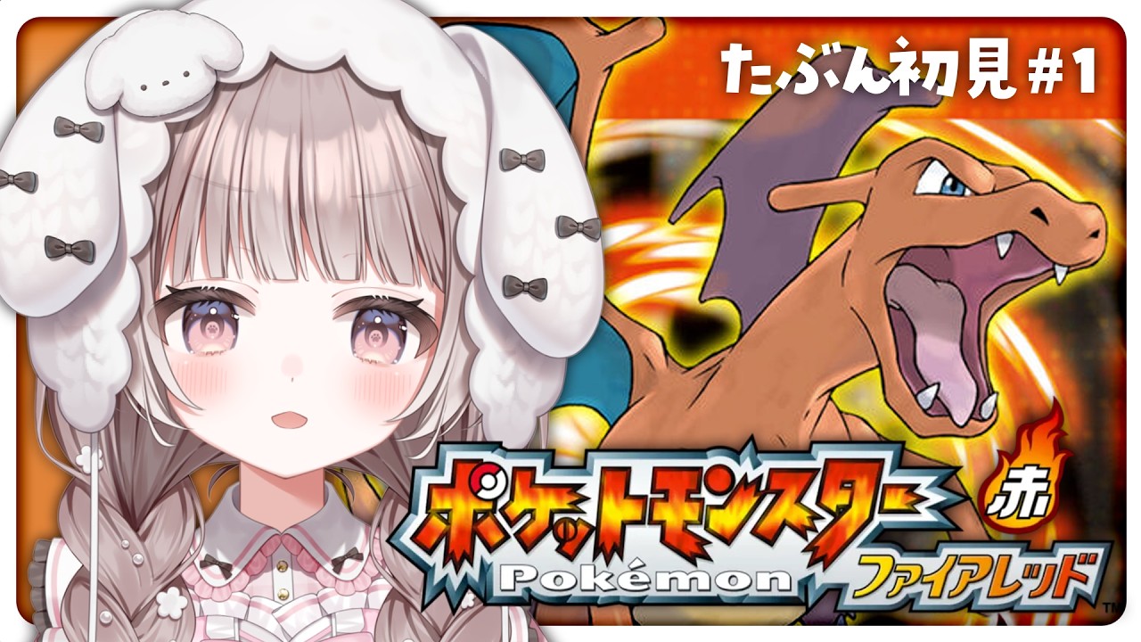 【 ポケモンファイアレッド 】たぶん初見🔰ポケモンマスターに俺はなる‼️#1【 #宇田わん #新人VTuber 】