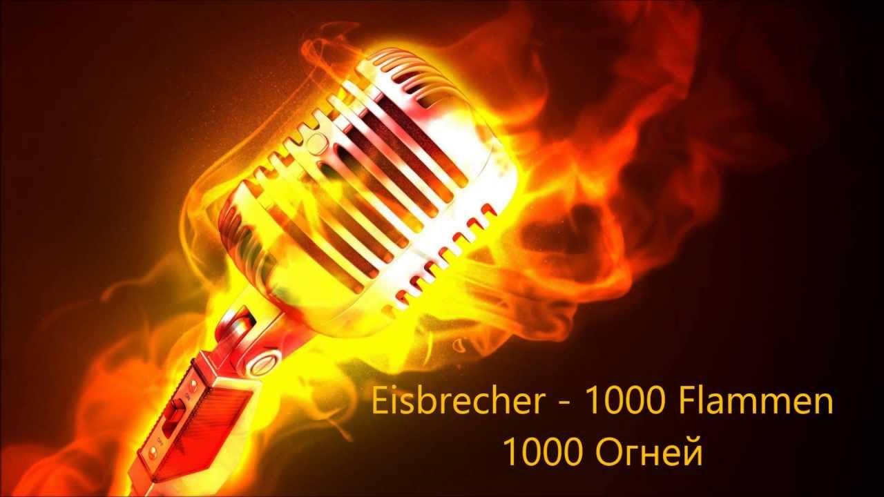 Eisbrecher  1000 Flammen HD lyrics Текст песни и перевод