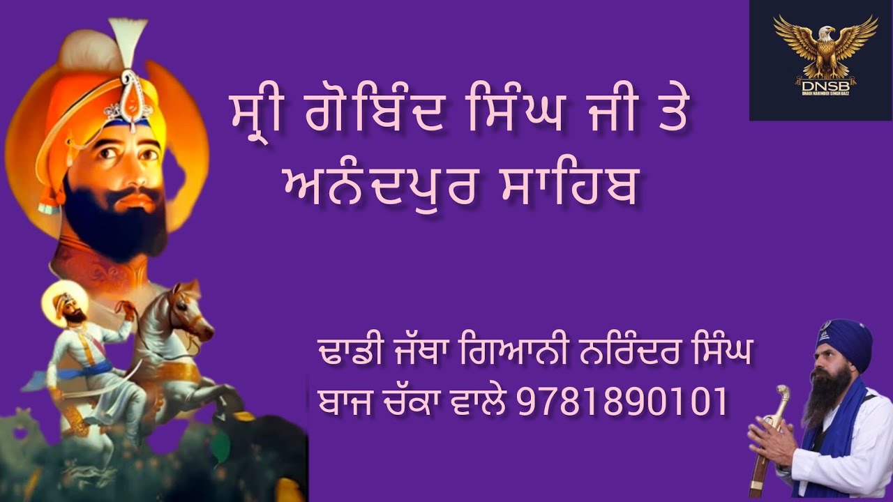 Guru gobind singh ji ਤੇ ਅਨੰਦਪੁਰ ਸਾਹਿਬ   ਢਾਡੀ ਨਰਿੰਦਰ ਸਿੰਘ ਬਾਜ 97818190101