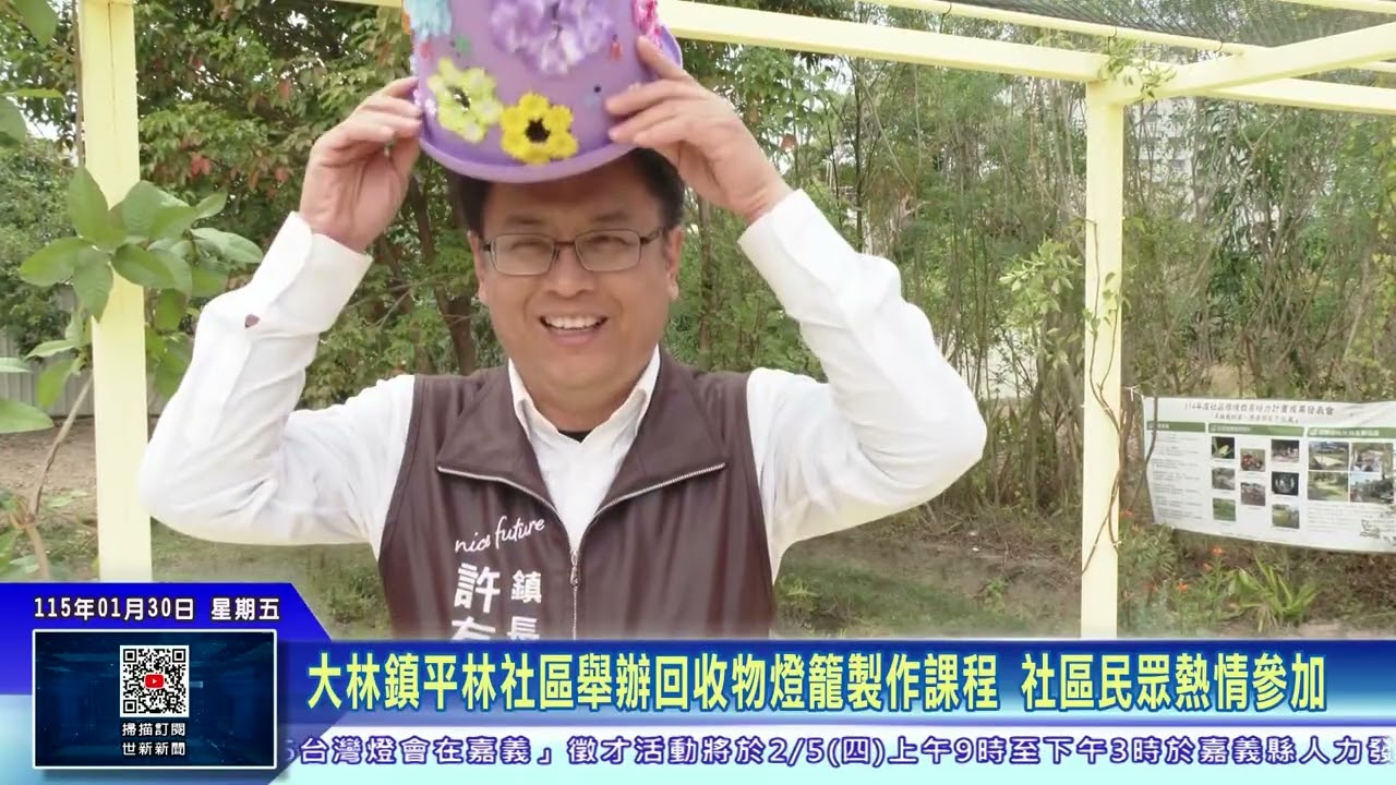 世新新聞 大林鎮平林社區舉辦回收物燈籠製作課程 社區民眾熱情參加