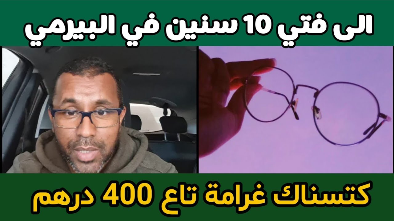 الى عندك بيرمي فات 10 سنين راه كتسناك 400 درهم غرامة 🔥🔥😡
