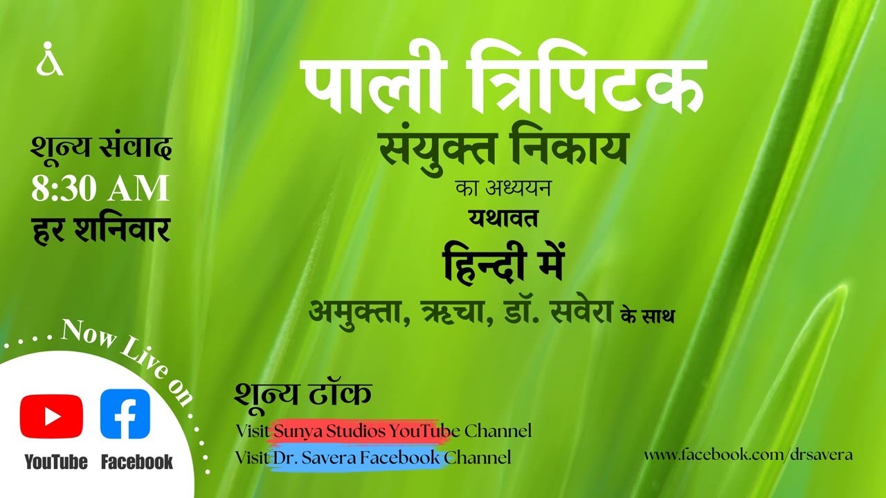 पाली त्रिपिटक का अध्ययन || संयुक्त निकाय || हिन्दी में || 280226