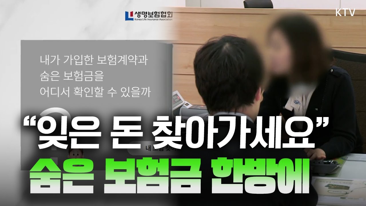 지난해 기준 11조 원 넘는 숨은 보험금, 내가 받을 수 있는 돈은 없는지 확인하는 방법