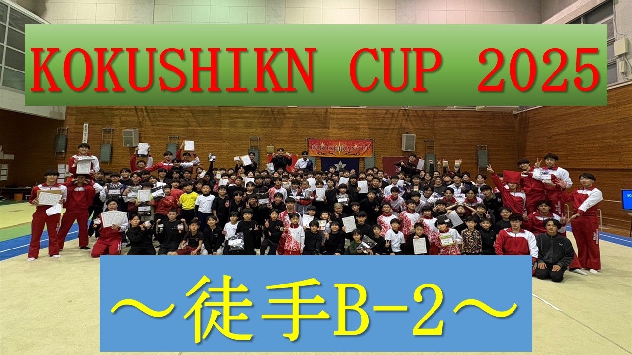 KOKUSHIKANCUP2025 徒手の部 B班ー2