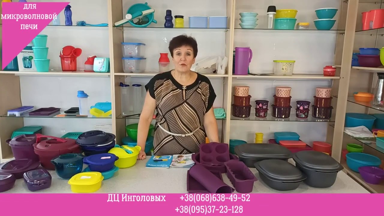 Обучение по изделиям Tupperware для СВЧ и  духовки