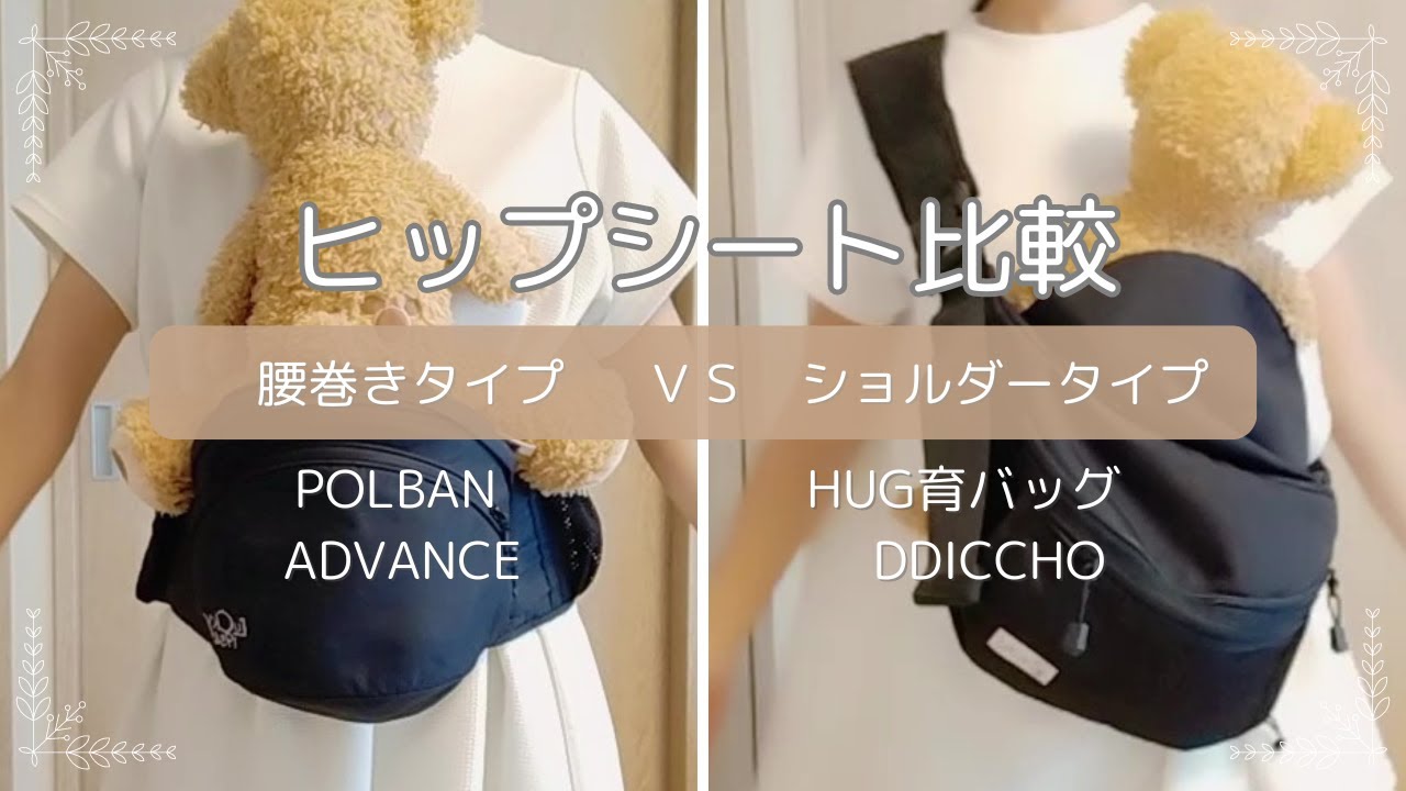 【ヒップシート比較】腰巻型ポルバンvsショルダー型Hug育バッグ