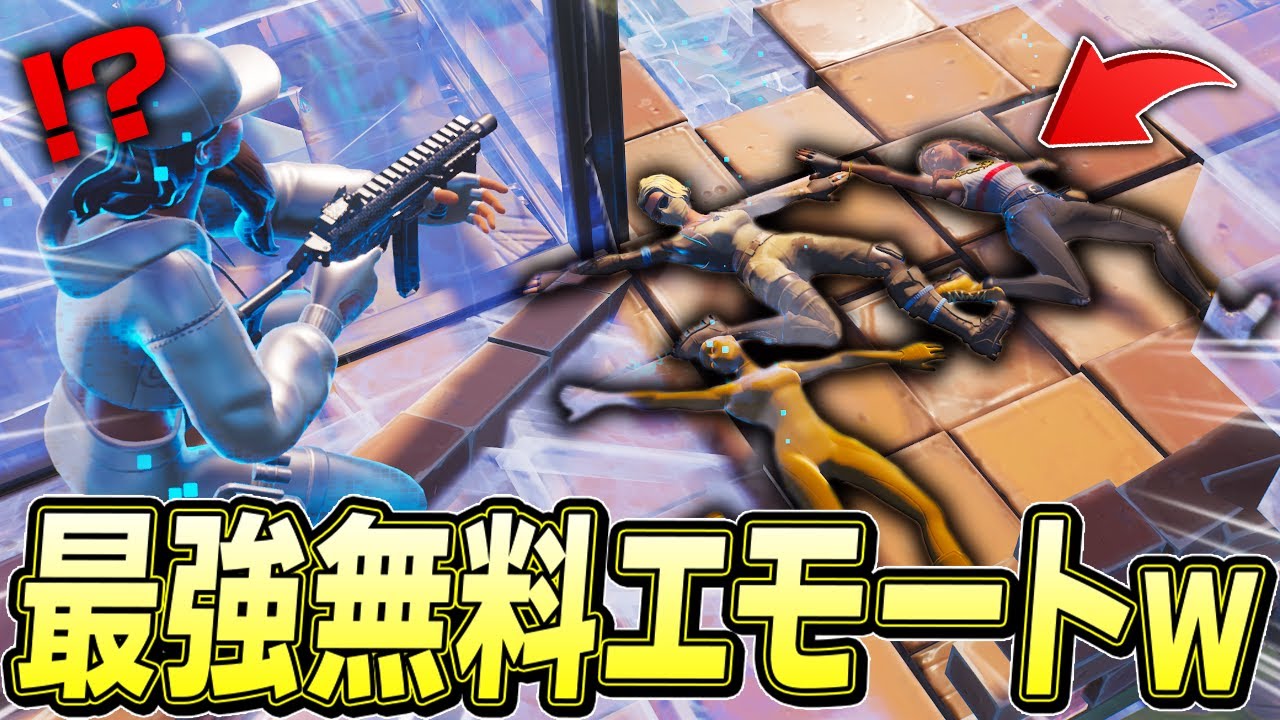 チャンピオンリーグで通用する無料エモートの最強技がやばすぎたw【フォートナイト/Fortnite】