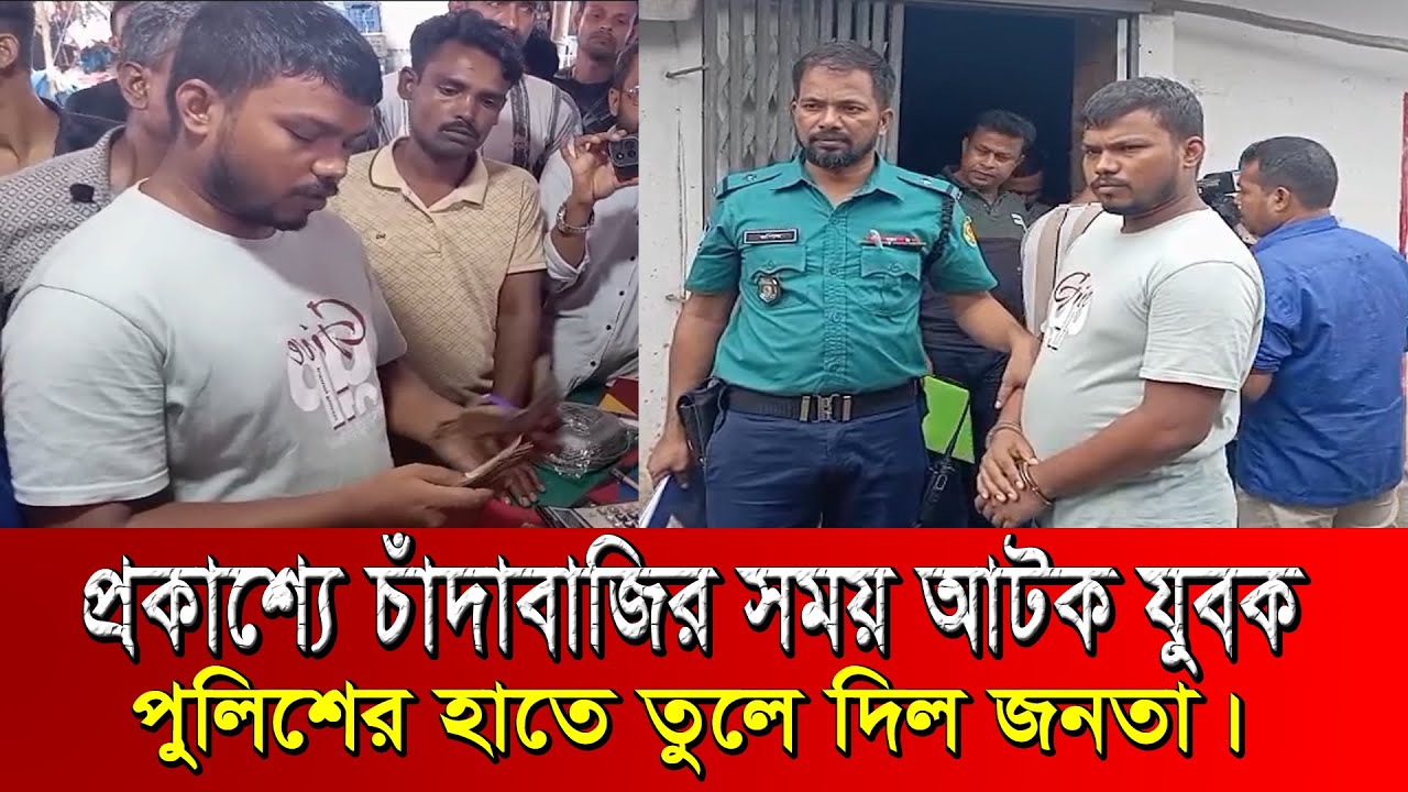 প্রকাশ্যে চাঁদাবাজির সময় আটক যুবক, পুলিশের হাতে তুলে দিল জনতা | Uttara | Chhadabaji | Dhaka