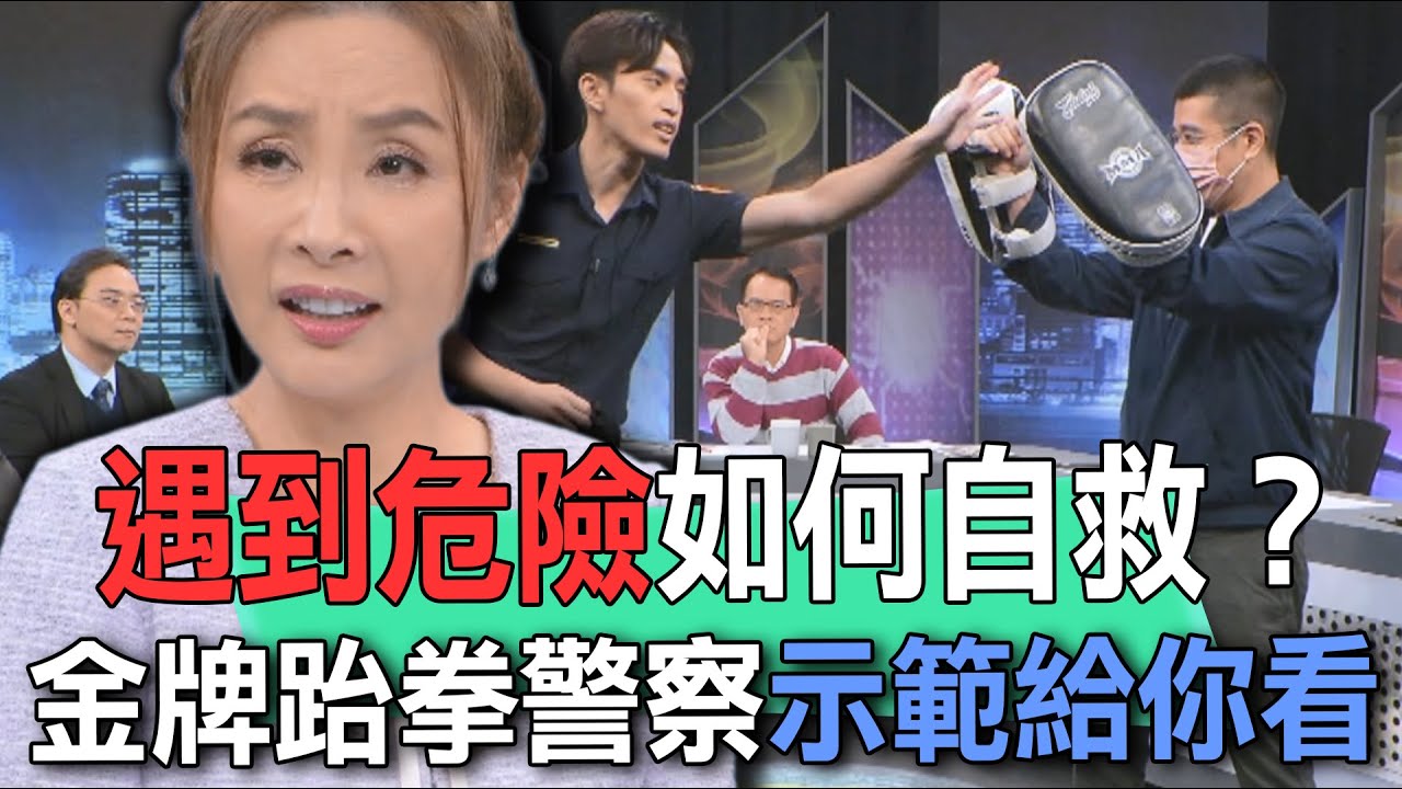 遇到危險如何自救？金牌跆拳警察示範給你看【新聞挖挖哇】