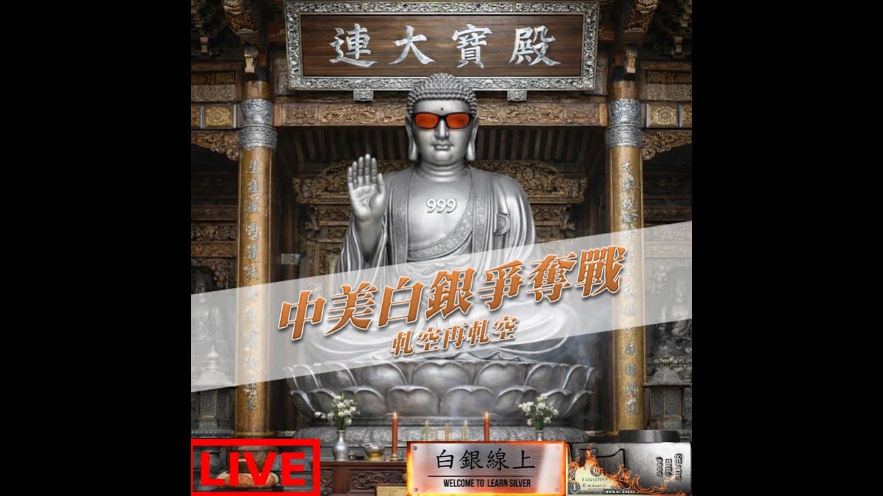 中美白銀爭奪戰：軋空再軋空---白銀線上貴金屬投資