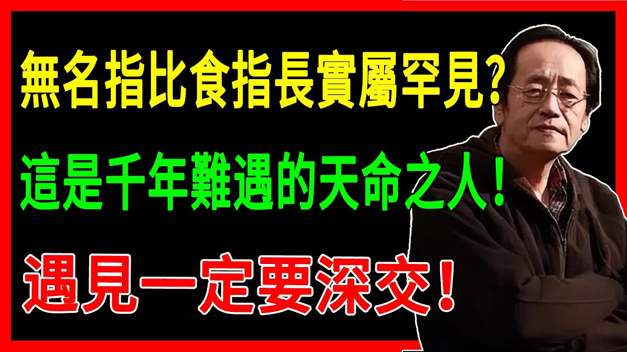 倪海廈：無名指比食指長實屬罕見？是千年難遇的天命之人！遇見一定要深交！#倪海廈 #命理 #人生智慧 #哲學 #易經 #正能量#傳統文化