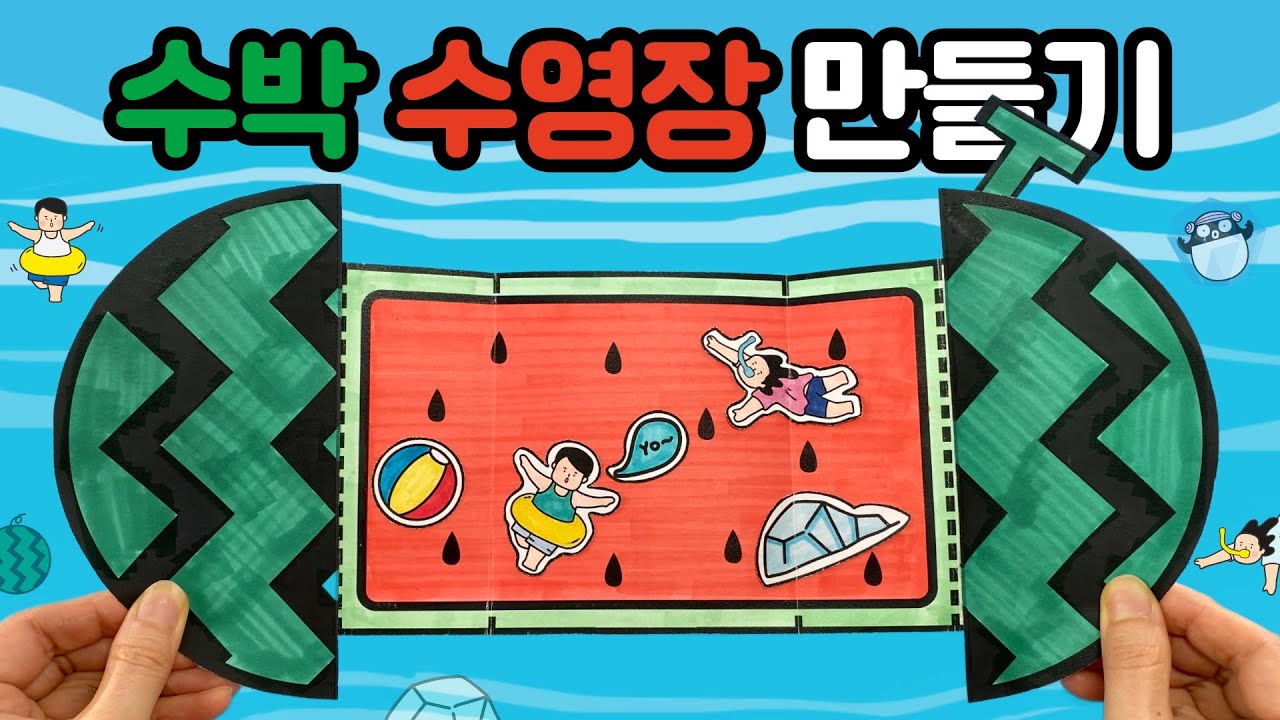 수박 수영장 만들기 / 여름 미술 / Paper Pop-Up WATERMELON