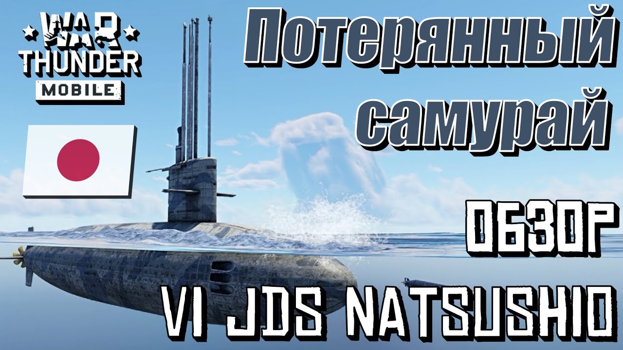 Обзор японской ракетной подлодки 6 ранга JDS Natsushio | Геймплей JDS Natsushio | War Thunder Mobile