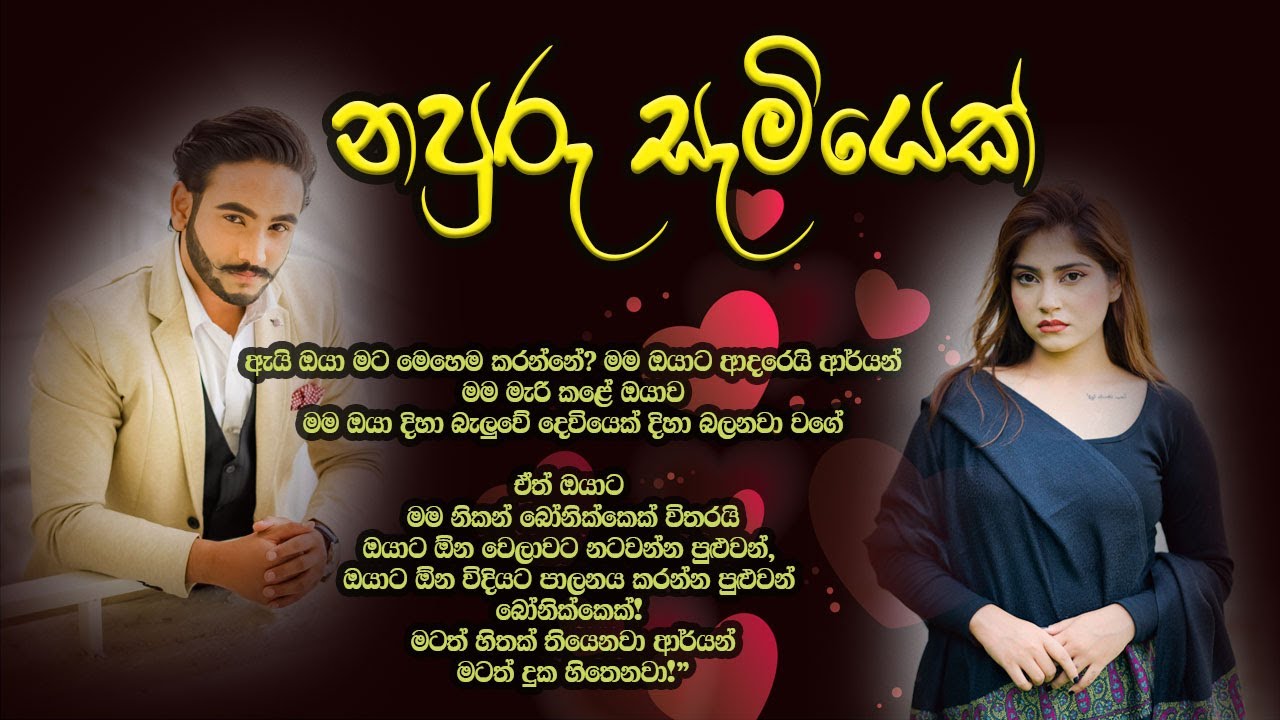 නපුරු සැමියෙක් | New Sinhala Short Stories#sinhala keti katha#shortstory#shorts