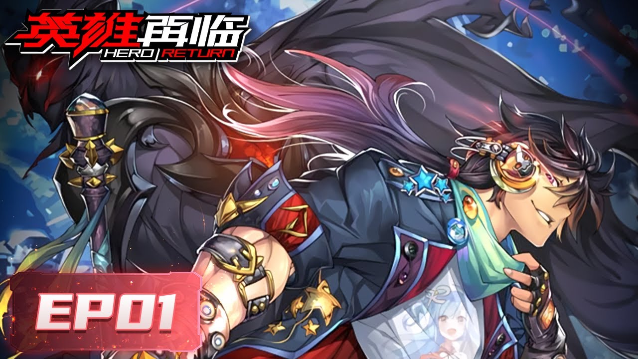 《英雄再临》Hero Return EP01 | 最强英雄退休再就业，守护光明与希望！| 腾讯视频 - 动漫