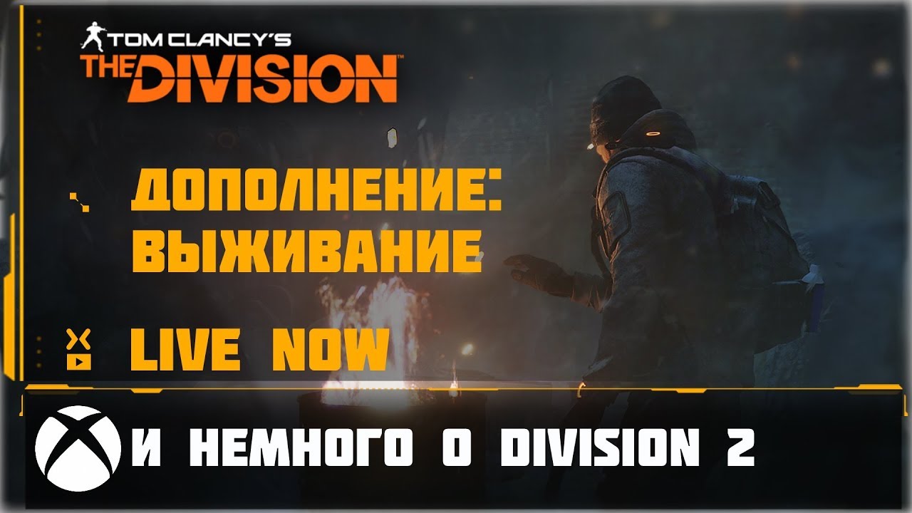 XBox / Выживание и немного о Division 2