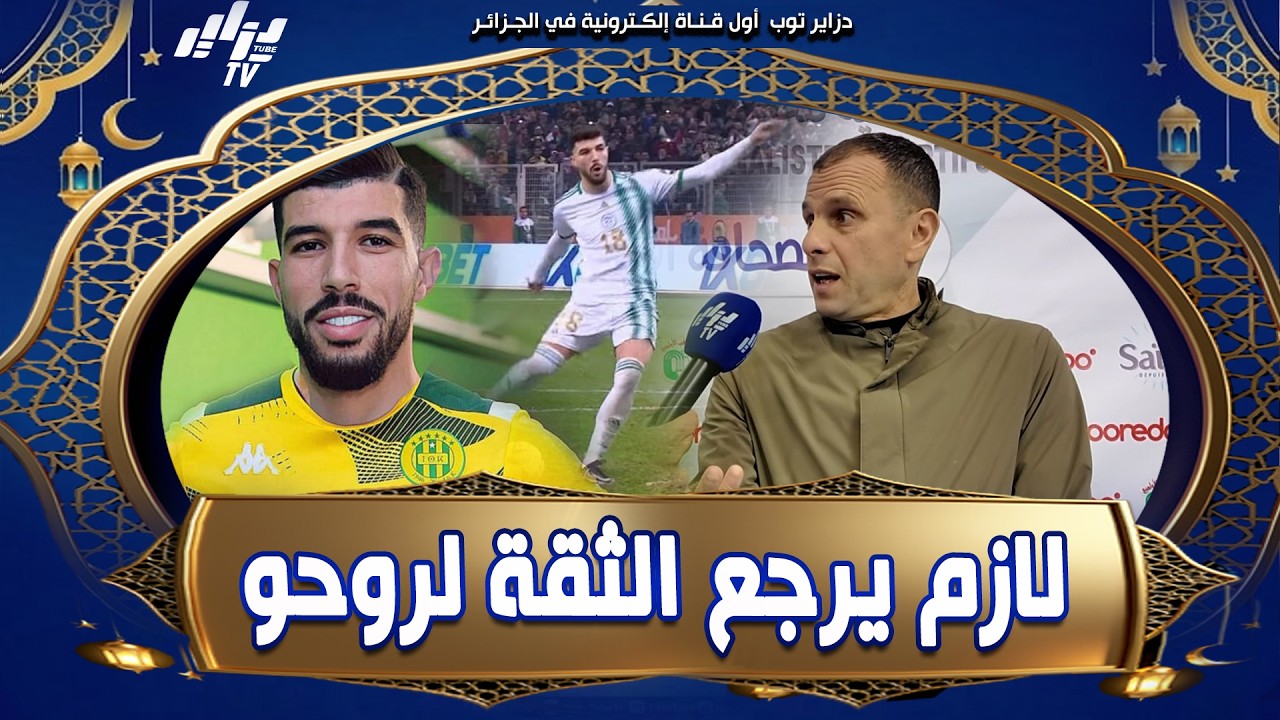 #شاهد.. النجم السابق لشبيبة القبائل ناصر بويش يدافع عن المهاجم محيوص وهذه هي النصائح التي قدمها له