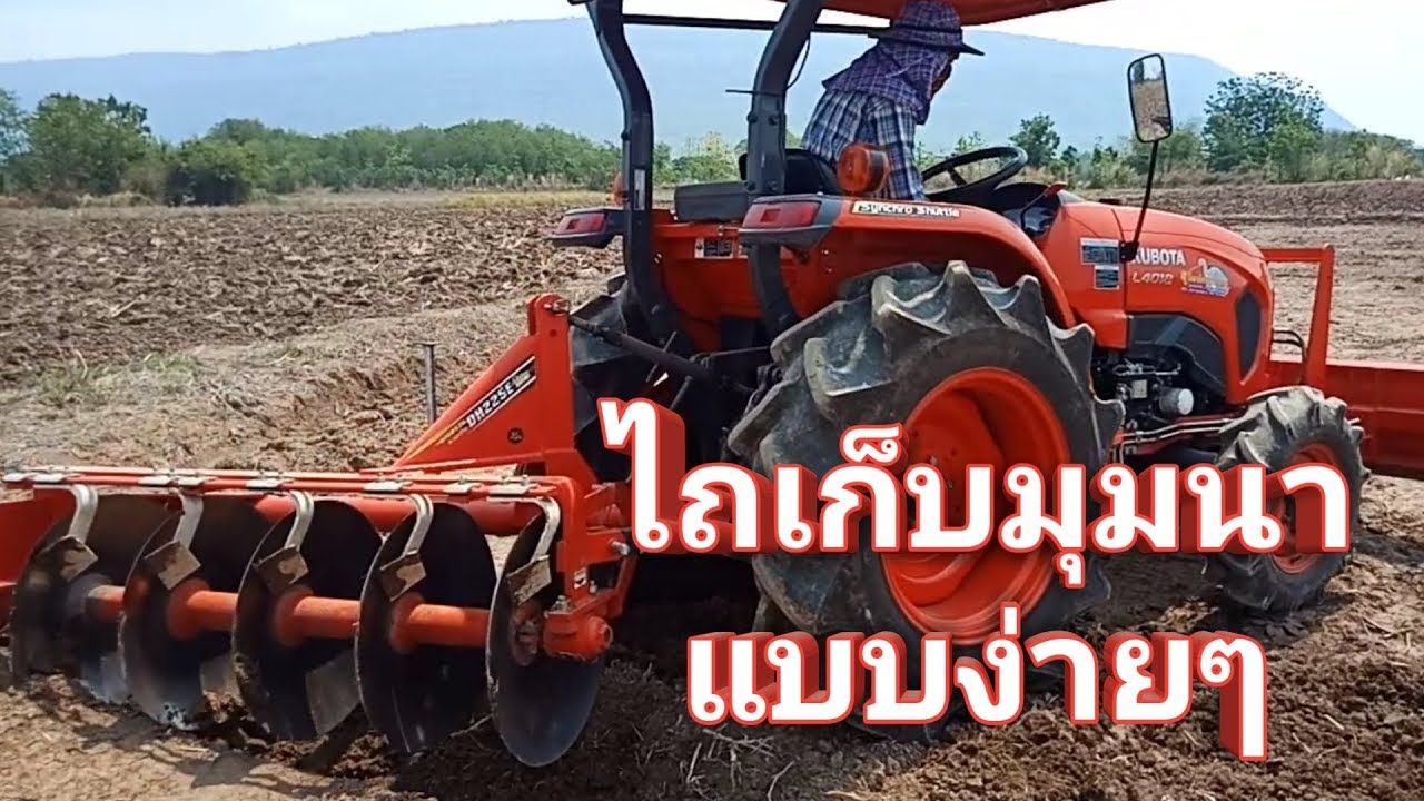 ไถเก็บมุมนา ซ้อนคันนาแบบง่ายๆ |ไถแบบนี้เจ้าของนาอยากจ้างต่อ