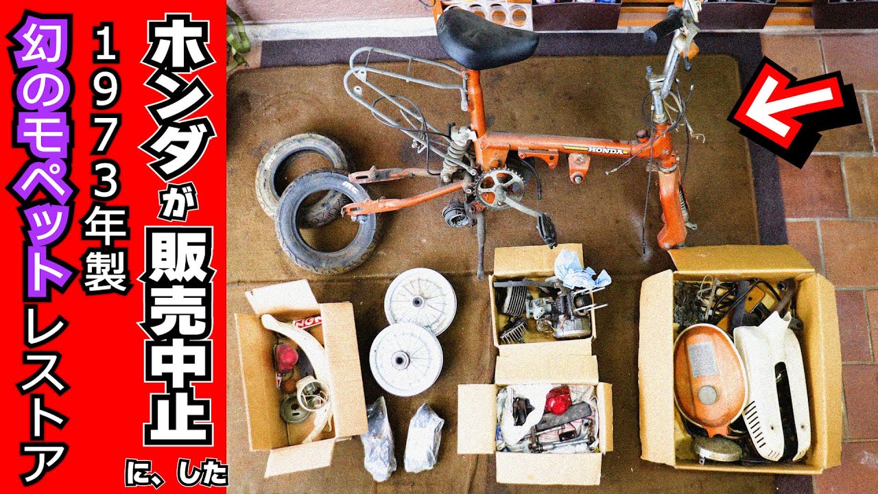 【フルVer】本田宗一郎が激怒！→ ホンダが発売中止にした幻のバイク「ホリディ PZ50」レストア（前編）