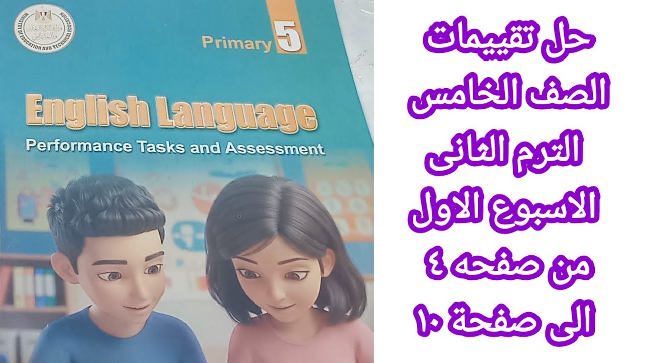 حل تقييمات الصف الخامس الترم الثانى English الاسبوع الاول من صفحه ٤ الى صفحه ١٠ 