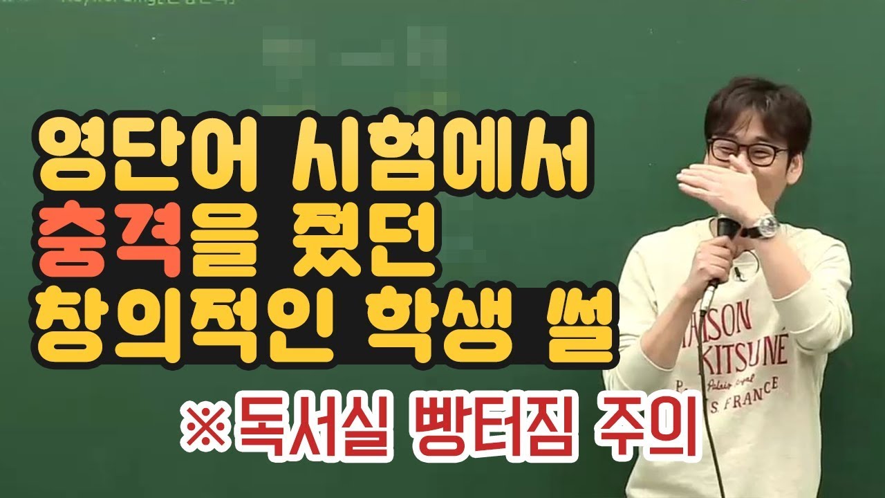 [대성마이맥]영어 이명학 -  영단어 시험에서 창의적이었던 학생 이야기