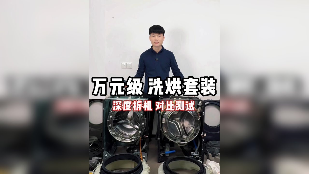 同是10公斤的热门洗烘套装，热门大爆款的实力究竟如何？拆机见真章
