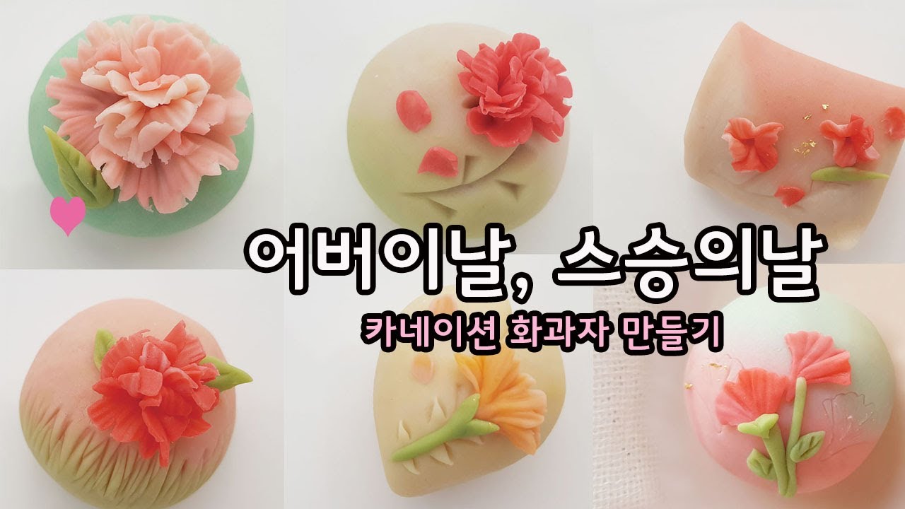 스승의날, 어버이날 선물 생화같은 카네이션화과자 만들기