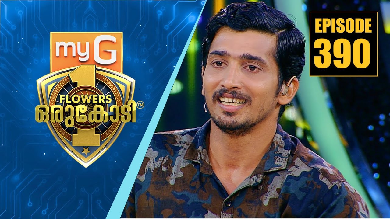 മോർച്ചറിയിൽ നിന്നും തിരിച്ചുപിടിച്ച  മനുവിന്റെ വിസ്മയ ജീവിതം... | myG Flowers Orukodi | Ep# 390